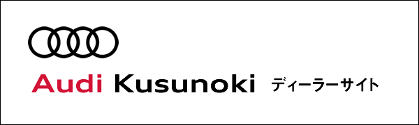 Audi 楠　ディーラーサイト